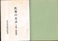 佐賀の方言（上・中・下）　全3冊
