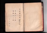 新作大衆小説全集22　片岡鉄平　生命ある河・色映ゆる時　