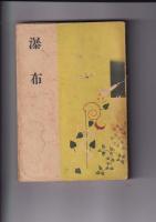 片岡鉄平著作　2冊　瀑布（昭14）/風の女王（昭17）