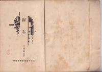 片岡鉄平著作　2冊　瀑布（昭14）/風の女王（昭17）