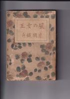 片岡鉄平著作　2冊　瀑布（昭14）/風の女王（昭17）