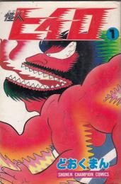 （コミック）怪人ヒイロ　２冊　１・２巻　　少年チャンピオンコミックス