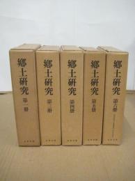 郷土研究　第一・三・四・五・六　全6冊の内1冊（２）欠　（複刻版）　　５冊