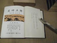 郷土研究　第一・三・四・五・六　全6冊の内1冊（２）欠　（複刻版）　　５冊