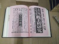 郷土研究　第一・三・四・五・六　全6冊の内1冊（２）欠　（複刻版）　　５冊