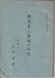 阿波先人墓所の研究