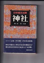 日本史小百科　神社
