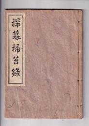 探墓掃苔録　郷土史談第七編