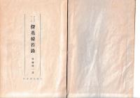 探墓掃苔録　郷土史談第七編