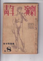 「青年演劇」2巻1号