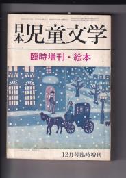 「日本児童文学」12月号臨時増刊・絵本