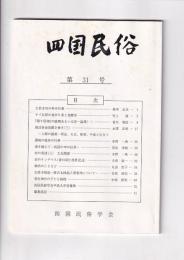 「四国民俗」　31号