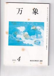 「万象」1991・4　多田志津夫氏追悼