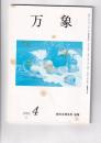「万象」1991・4　多田志津夫氏追悼