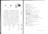 「万象」1991・4　多田志津夫氏追悼