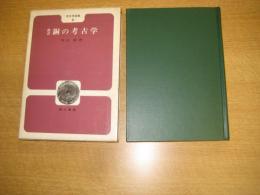 改訂銅の考古学　考古学選書４