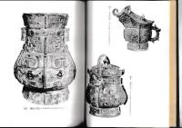 改訂銅の考古学　考古学選書４