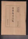 喜界島方言集 「全国方言」資料集成
