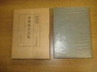 喜界島方言集 「全国方言」資料集成