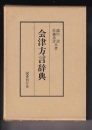 会津方言辞典