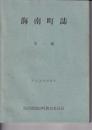 海南町誌　第一編　学術調査団報告