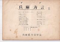 兵庫方言 １～４