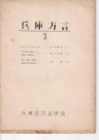 兵庫方言 １～４