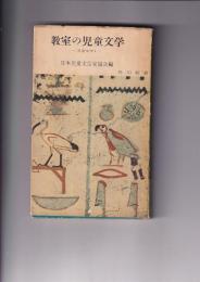 教室の児童文学　－児童文学1－　角川新書