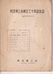 阿波郷土会創立三十年記念誌　昭和36年2月