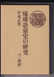 琉球語彙史の研究