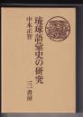 琉球語彙史の研究