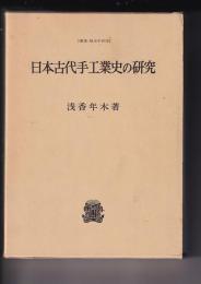 日本古代手工業史の研究　　>叢書・歴史学研究<