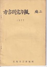 方言研究年報　続二   1977
