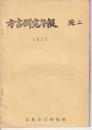 方言研究年報　続二   1977