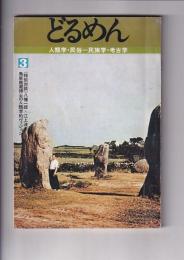 「季刊どるめん」 №３ 人類学・民俗=民族学・考古学　特集<特別対談>　鳥居龍蔵博士の人類学的ヴィジョン　(八幡一郎×江上波夫)