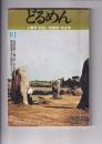 「季刊どるめん」 №３ 人類学・民俗=民族学・考古学　特集<特別対談>　鳥居龍蔵博士の人類学的ヴィジョン　(八幡一郎×江上波夫)