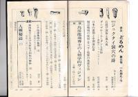 「季刊どるめん」 №３ 人類学・民俗=民族学・考古学　特集<特別対談>　鳥居龍蔵博士の人類学的ヴィジョン　(八幡一郎×江上波夫)
