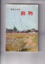徳島の自然　動物　　徳島市民双書・11