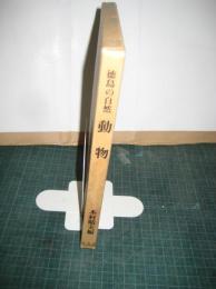 徳島の自然　動物　　徳島市民双書・11