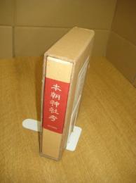 本朝神社考　神社考私詳説　附林文敏公伝　続日本古典全集