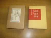 本朝神社考　神社考私詳説　附林文敏公伝　続日本古典全集