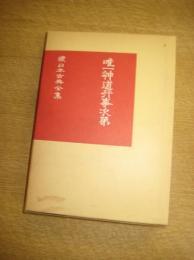 唯一神道行事次第　続日本古典全集