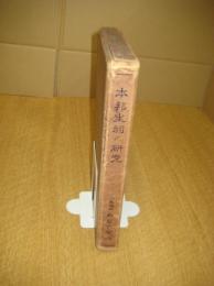 本邦生祠の研究　　－生祠の史実と其心理分析ー