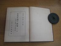 本邦生祠の研究　　－生祠の史実と其心理分析ー