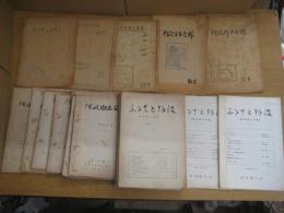 「阿波郷土会報」4号（?昭30・8）～19号（1958・12）15冊/「ふるさと阿波」（「阿波郷土会報」改題）33号（1962・9）～153号（1992・12）　18冊　計33冊