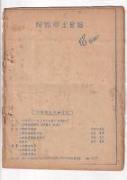 「阿波郷土会報」4号（?昭30・8）～19号（1958・12）15冊/「ふるさと阿波」（「阿波郷土会報」改題）33号（1962・9）～153号（1992・12）　18冊　計33冊