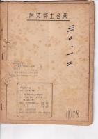 「阿波郷土会報」4号（?昭30・8）～19号（1958・12）15冊/「ふるさと阿波」（「阿波郷土会報」改題）33号（1962・9）～153号（1992・12）　18冊　計33冊