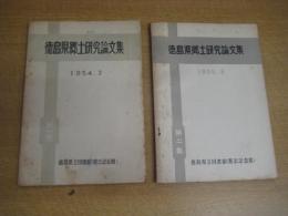 徳島県郷土研究論文集　第1集（1984・3)/第二集（1955・3)　2冊