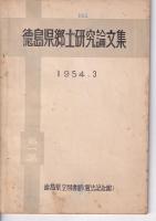 徳島県郷土研究論文集　第1集（1984・3)/第二集（1955・3)　2冊