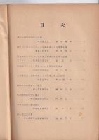 徳島県郷土研究論文集　第1集（1984・3)/第二集（1955・3)　2冊